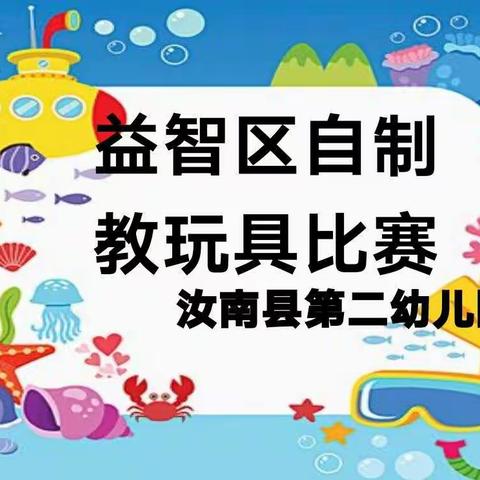 巧手匠心  乐于童玩——汝南县第二幼儿园教师自制玩教具展示活动