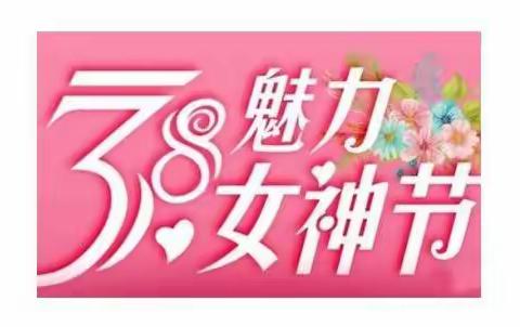 美丽半边天 魅力新女性——迁西巾帼基地庆3•8女神节