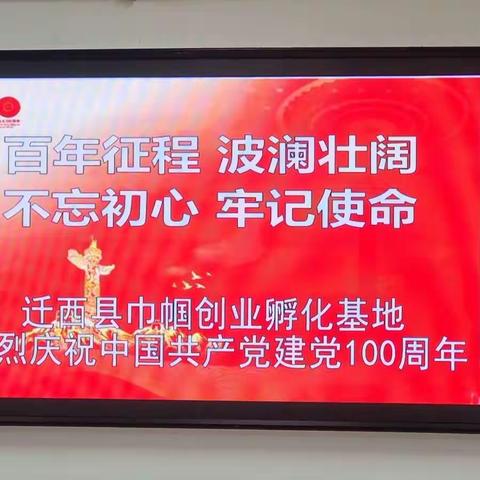 颂党恩  跟党走——迁西巾帼创业孵化基地红歌演唱会！