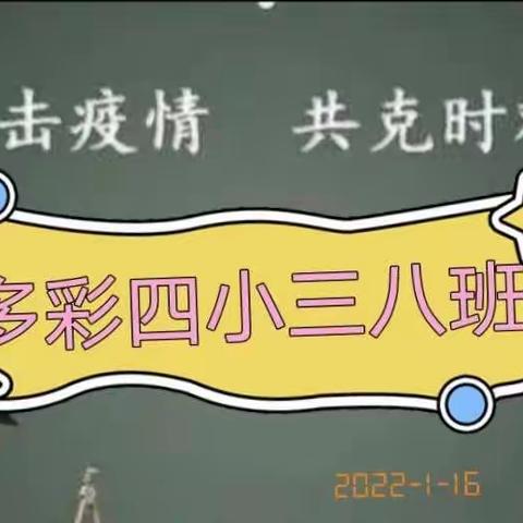 《习惯养成促成长》油田四小2019级三（8）班期末线上家长学校