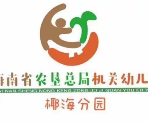 海南省农垦总局机关幼儿园椰海分园国庆节放假前安全工作部署和安全自查