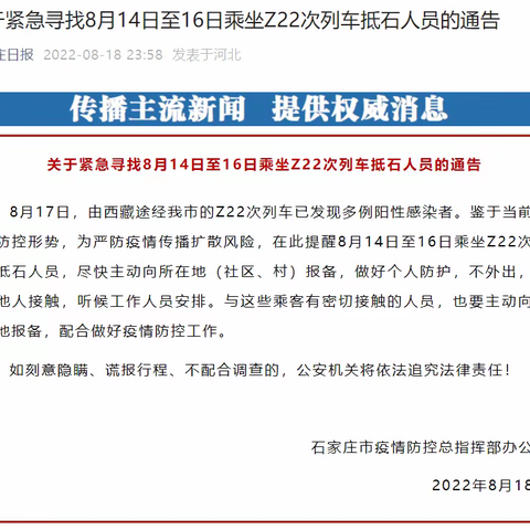 关于紧急寻找8月14日至16日 乘坐Z22次列车抵石人员的通告