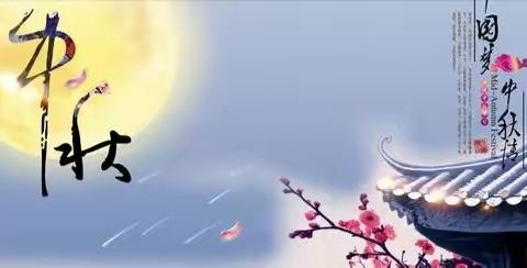 肇州县第二小学“走进中秋”综合实践活动课