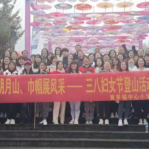 相约明月山，展巾帼风采 ——黄茅中心小学开展庆“三八妇女节”登山活动