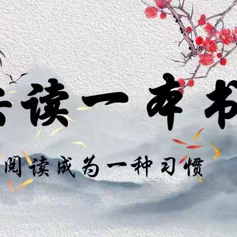 共沐书香 浸润美好————联合村小学三年级“师生共读一本书”活动