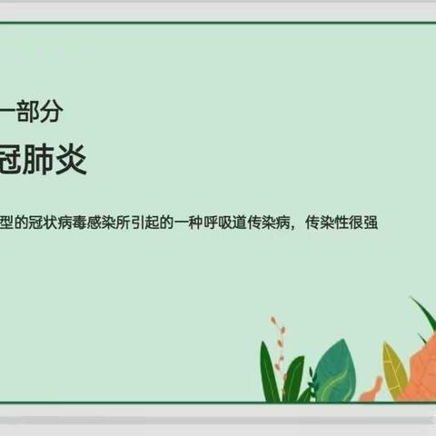 【宝塔泗海幼儿园】卫生保健培训——“新冠肺炎的预防与措施”