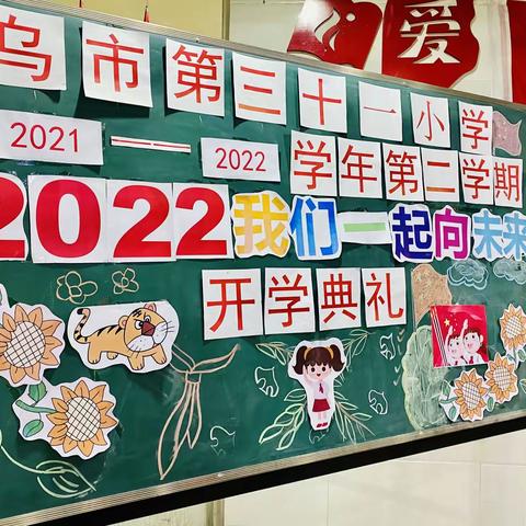 “2022，我们一起向未来”——乌鲁木齐市第三十一小学2021-2022年第二学期开学典礼暨开学第一课