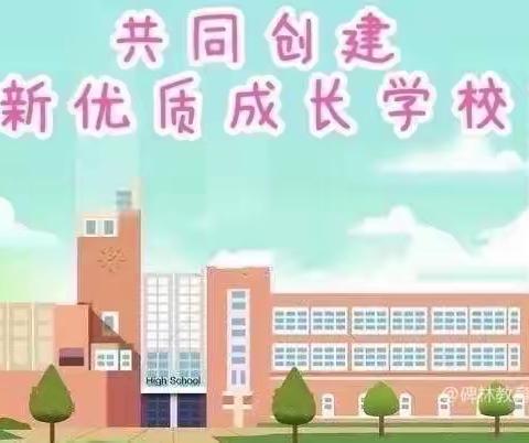 “校园改造展新颜 努力奔开拓新篇”——碑林区东关南街小学新优质学校成长计划暑期工程竣工纪实