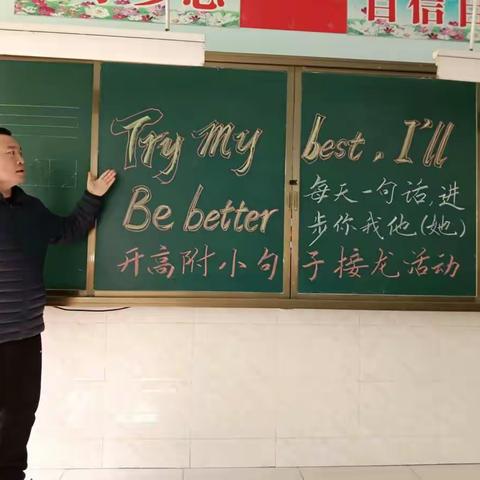 【悦教学】Try my best, I will be better  —— 开高附小英语组进行口语句子接龙活动