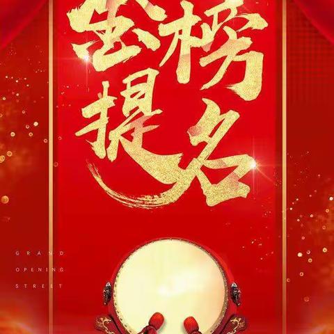 金榜题名创佳绩