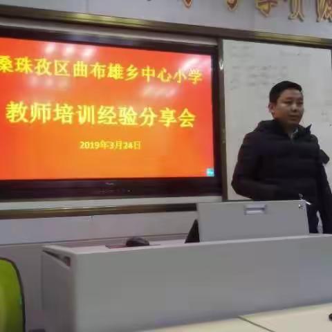 2019年桑珠孜区曲布雄乡中心小学 教师培训经验分享会！