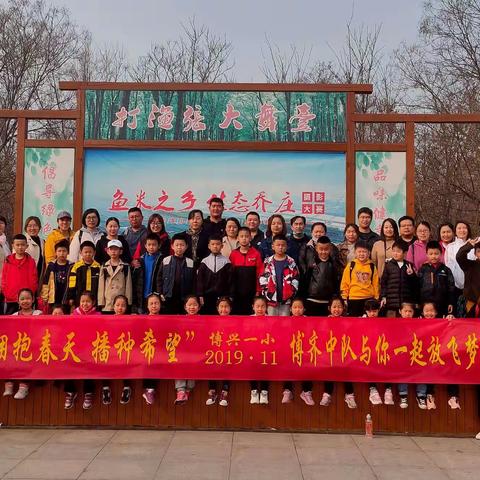 👫拥抱春天🎍 播种希望 💕博兴一小2019·11博齐中队与你一起放飞梦想🎈
