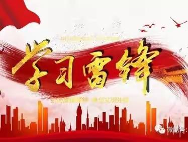 【学雷锋 见行动】博兴县第一小学4·11博齐中队志愿服务活动纪实