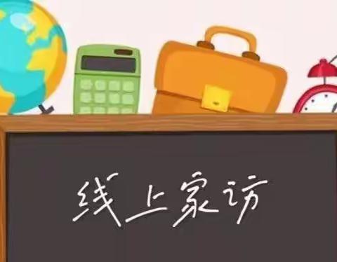 【沟通零距离】博兴一小2.（11）博齐中队线上家访纪实