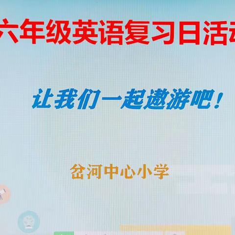 岔河中心小学六年级英语第10周复习日活动“让我们一起遨游吧”