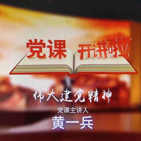 在伟大建党精神鼓舞下奋勇前进——岔河中心小学党支部观看《党课开讲啦》第二期《伟大建党精神》情况报告