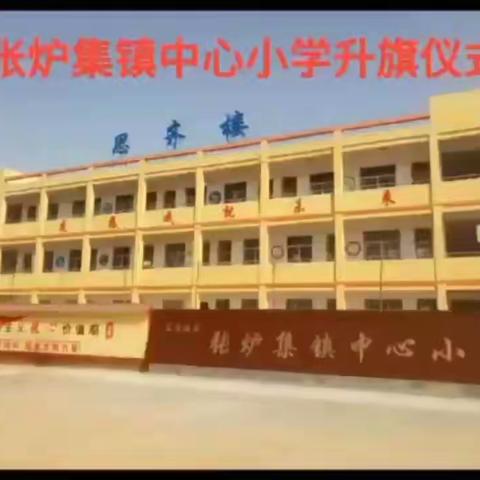 张炉集镇中心小学线上升旗仪式