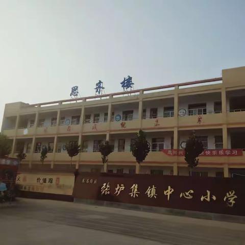 新学期，新气象，新征程——张炉集镇中心小学第一周纪要