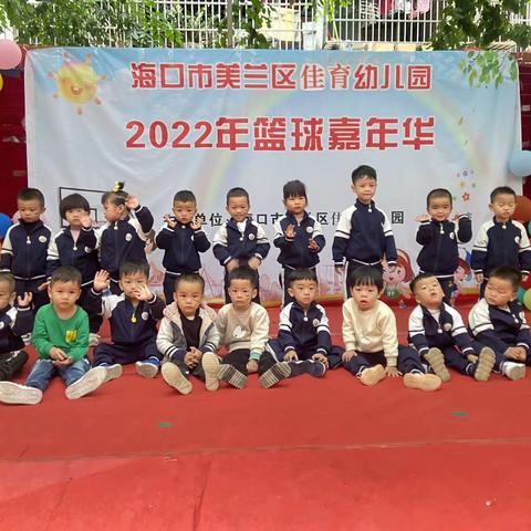 海口市美兰区佳育幼儿园2022年篮球嘉年华