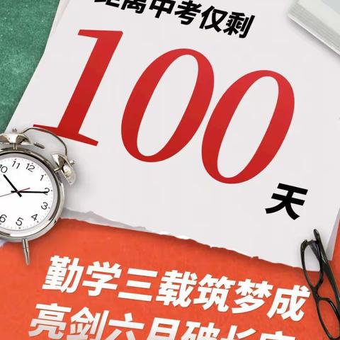 【勤学三载筑梦成，亮剑六月破长空】——朔州市二中2022届初三22班百日誓师纪实