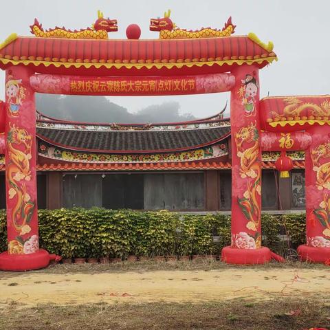 云寮陈氏理事会元宵节“点灯添丁”活动