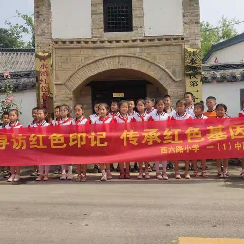 西六路小学一（1）中队寻访红色记忆，传承红色基因研学之旅