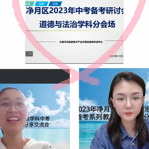 齐聚线上云教研 齐心协力备中考 ——净月高新区2023年道德与法治学科中考备考教学研讨会之课例分享会