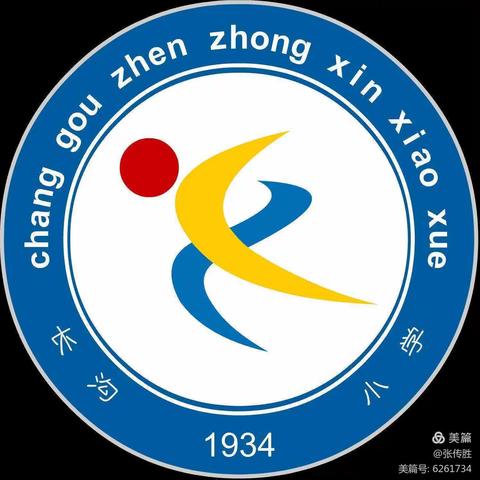 课题引领，以研促教   ——     长沟中心小学区级课题开题论证会