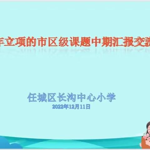 课题交流促发展，深耕细研助提﻿升——长沟中心小学成功召开2021年立项的市区级课题中期汇报交流会