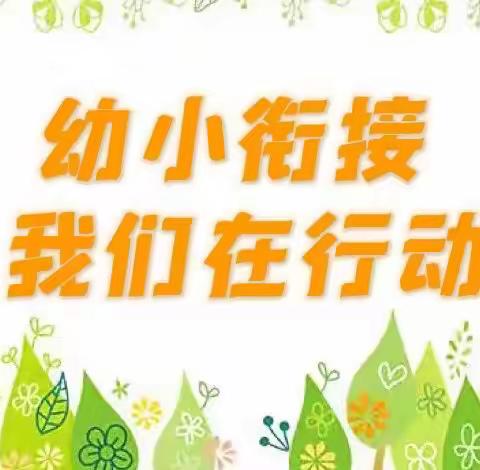 【灞桥学前教育】幼小衔接从习惯养成开始——生活习惯篇