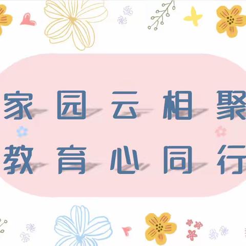 【灞桥学前教育｜二幼新纺】家园云相聚 教育心同行—灞桥二幼新纺分园召开新学期线上家长会