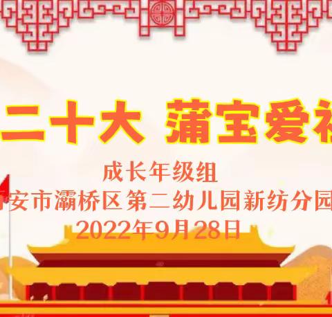 【灞桥学前教育】童心永向党 红色精神代代传—灞桥二幼新纺分园迎国庆系列活动（二）