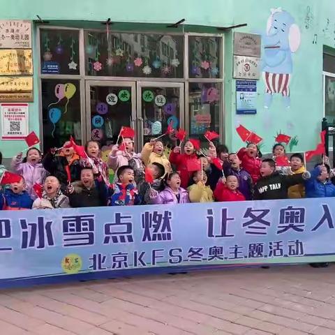 KFS幼儿运动携手向阳幼儿园《相约冬奥 共向未来》冰雪活动进校园主题活动