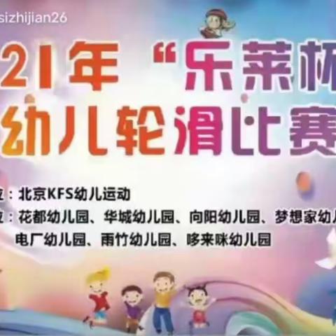 2023年乐莱杯幼儿园轮滑比赛
