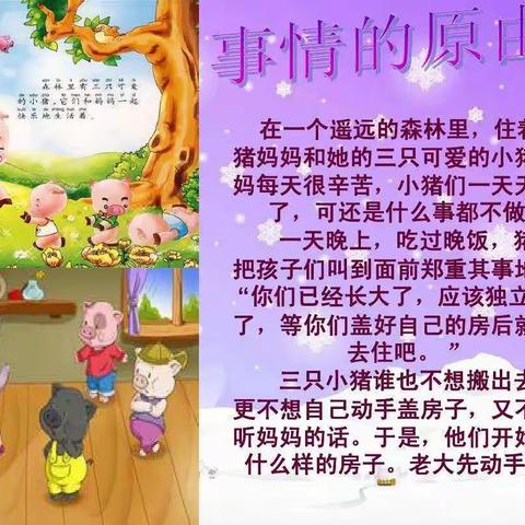 祝沟东店子幼儿园线上课程5、《三只小猪盖房子》