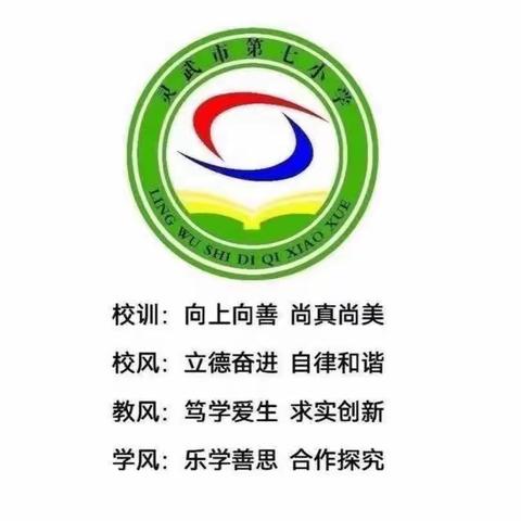 【七彩🌈教务】双向奔赴，托举希望——灵武市第七小学召开家长会