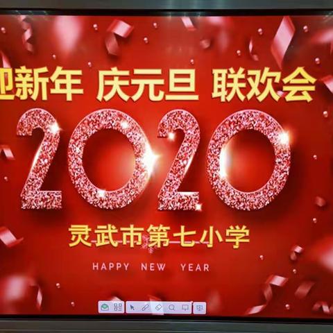 【七彩🌈校园】🍀灵武市第七小学开展“庆元旦，迎新年，畅想2020”教师趣味联欢会🎉🎉🎉
