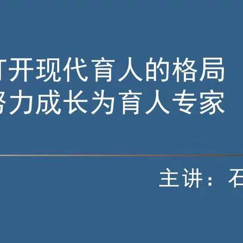 打开现代育人的格局、努力成长为育人专家——家庭教育指导师开班仪式