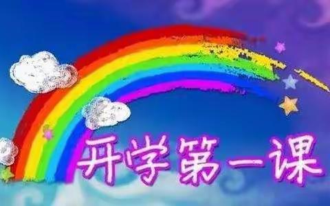 【七彩🌈政教】安全教育守心，学“四史”立魂——市七小开学第一课