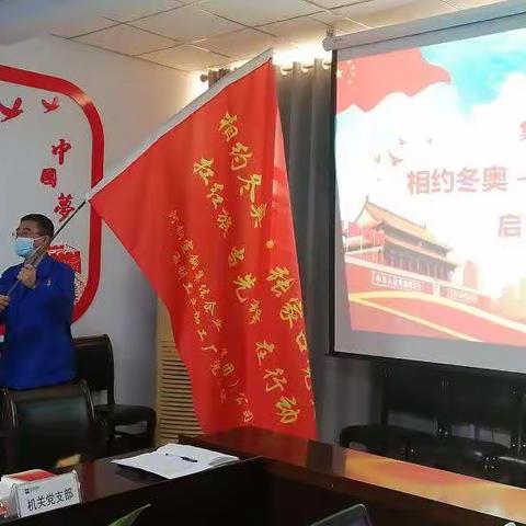 河钢宣钢集企公司党委“相约冬奥—扛红旗，当先锋”启动仪式