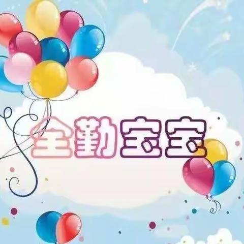 成长路上，贵在坚持——小一全勤宝宝风采展示