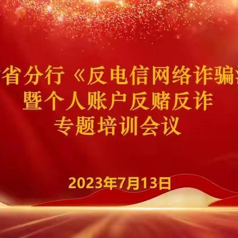 建行甘肃省分行举办《反电信网络诈骗法》暨个人账户反赌反诈（视频）专题培训