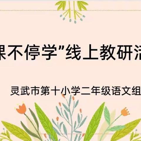 “停课不停学”灵武市第十小学二年级语文组开展“空中课堂”线上教研活动