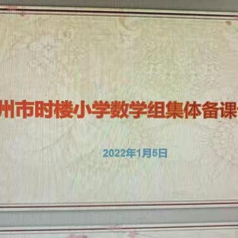 有备而行，无限精彩—徐州市时楼小学数学组集体备课评比活动