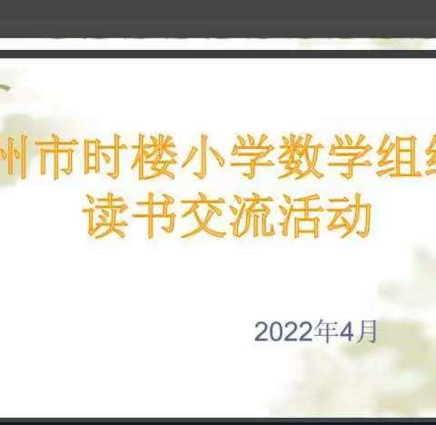 读书“散疫”，心灵“解封”——徐州市时楼小学数学组线上读书交流活动