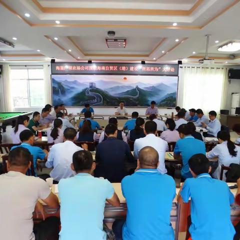 海垦广坝农场公司学习海南自由贸易区（港）建设“所思所为”大讨论