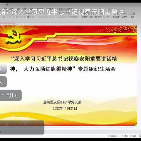 花园口小学召开“深入学习习近平总书记视察安阳重要讲话精神，大力弘扬红旗渠精神”专题组织生活会