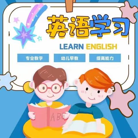 幼小英语启蒙班招募学员