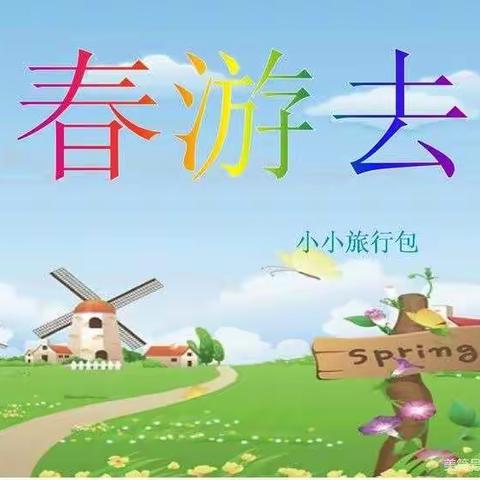 阳光沙滩，田园风景～梁芳幼儿园亲子春游活动圆满成功✨✨✨