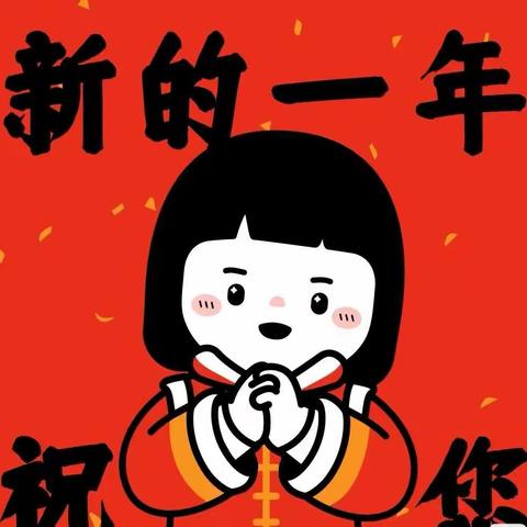 “新年到，福到了！”—许衡实验学校八三班